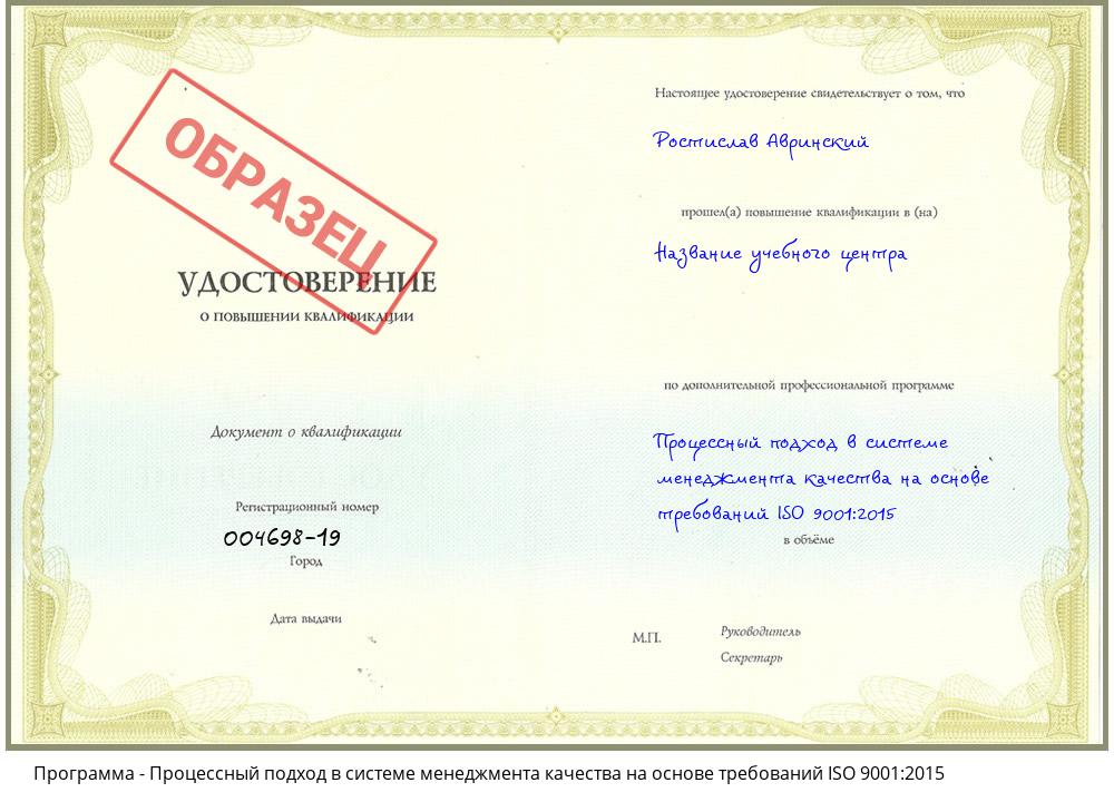 Процессный подход в системе менеджмента качества на основе требований ISO 9001:2015 Иркутск