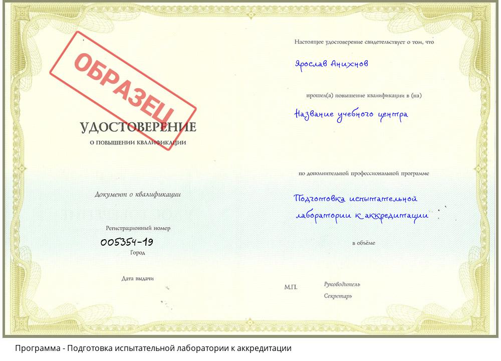 Подготовка испытательной лаборатории к аккредитации Иркутск