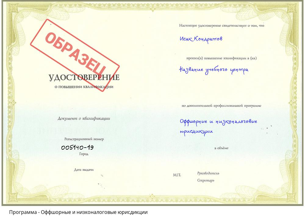 Оффшорные и низконалоговые юрисдикции Иркутск