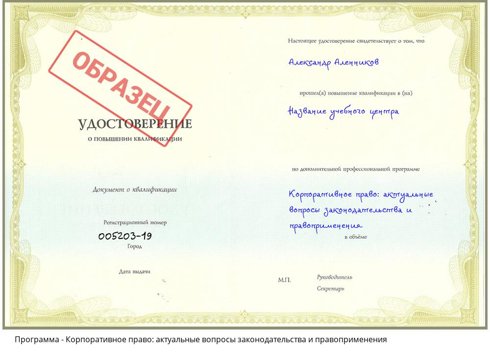 Корпоративное право: актуальные вопросы законодательства и правоприменения Иркутск
