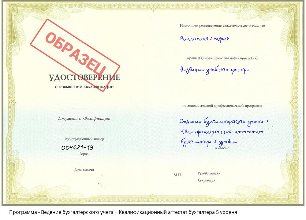 Ведение бухгалтерского учета + Квалификационный аттестат бухгалтера 5 уровня Иркутск