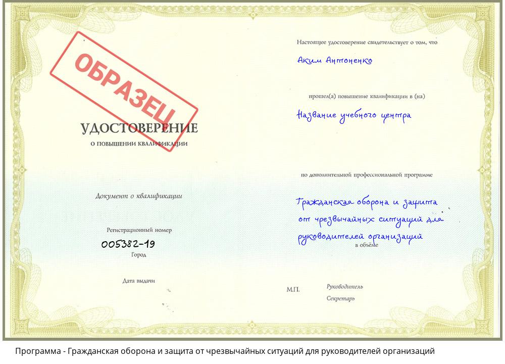 Гражданская оборона и защита от чрезвычайных ситуаций для руководителей организаций Иркутск