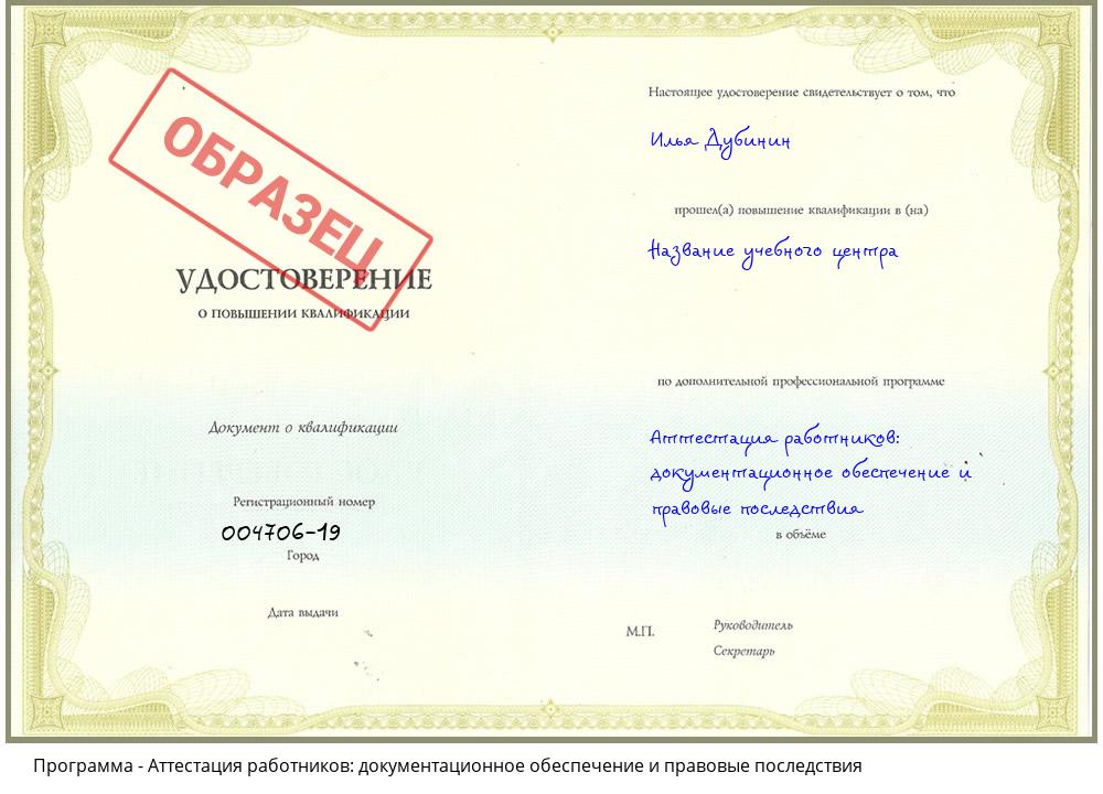 Аттестация работников: документационное обеспечение и правовые последствия Иркутск