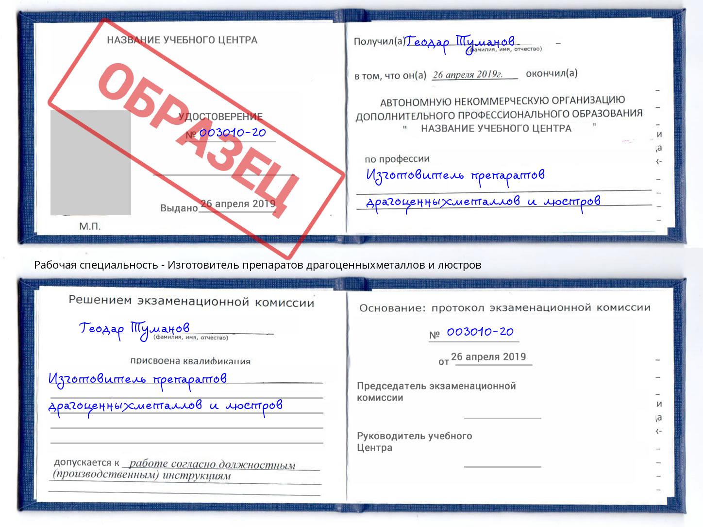 Изготовитель препаратов драгоценныхметаллов и люстров Иркутск