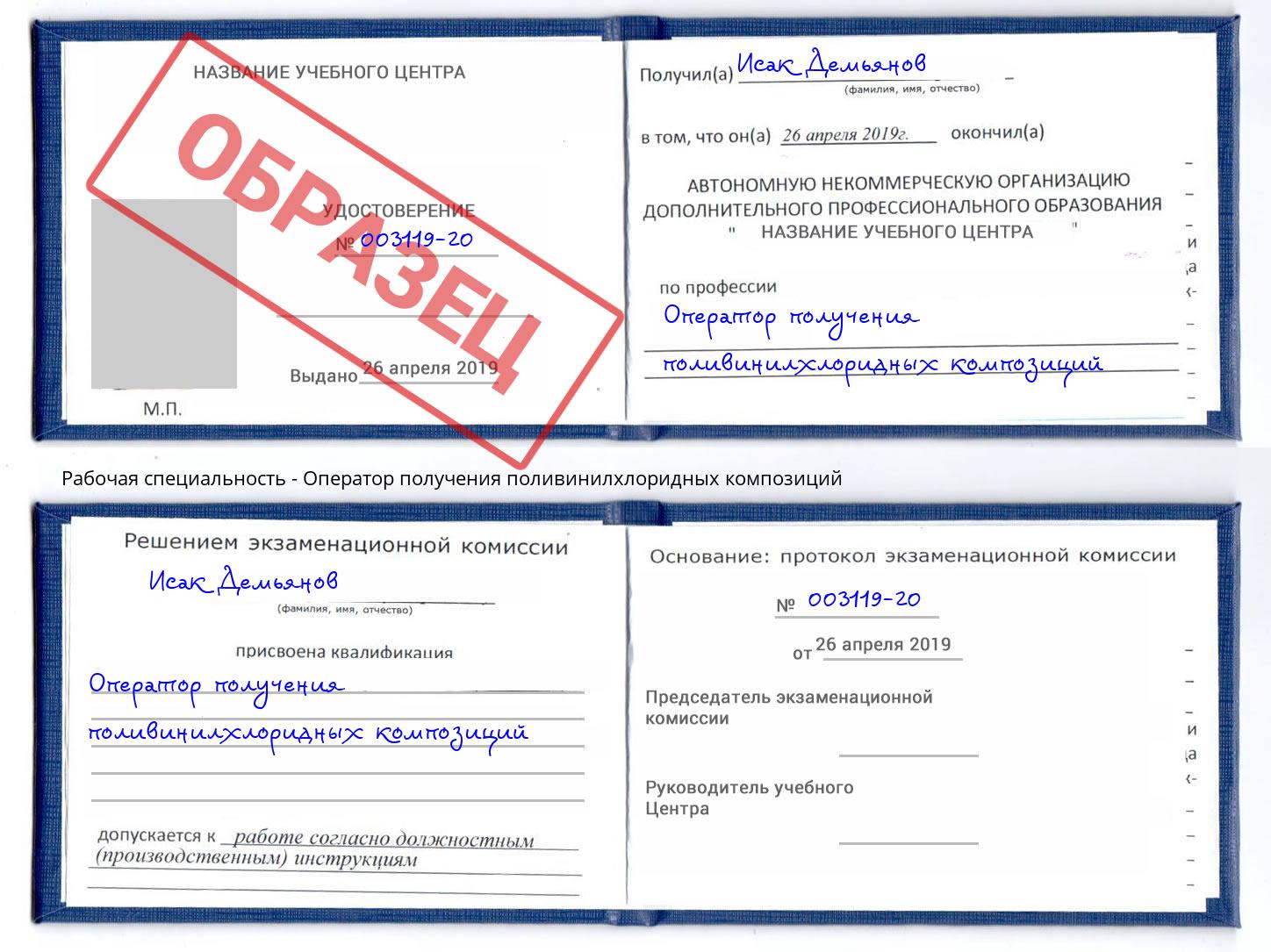 Оператор получения поливинилхлоридных композиций Иркутск