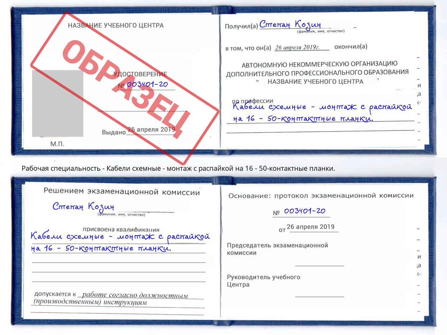 Кабели схемные - монтаж с распайкой на 16 - 50-контактные планки. Иркутск