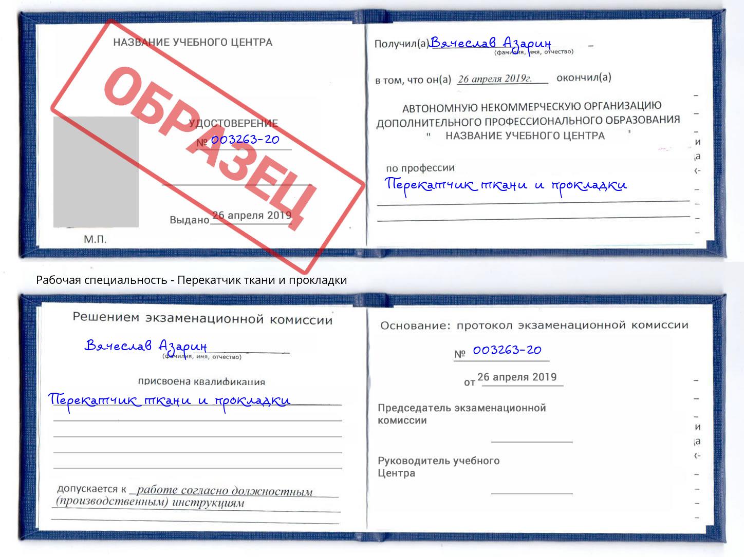 Перекатчик ткани и прокладки Иркутск
