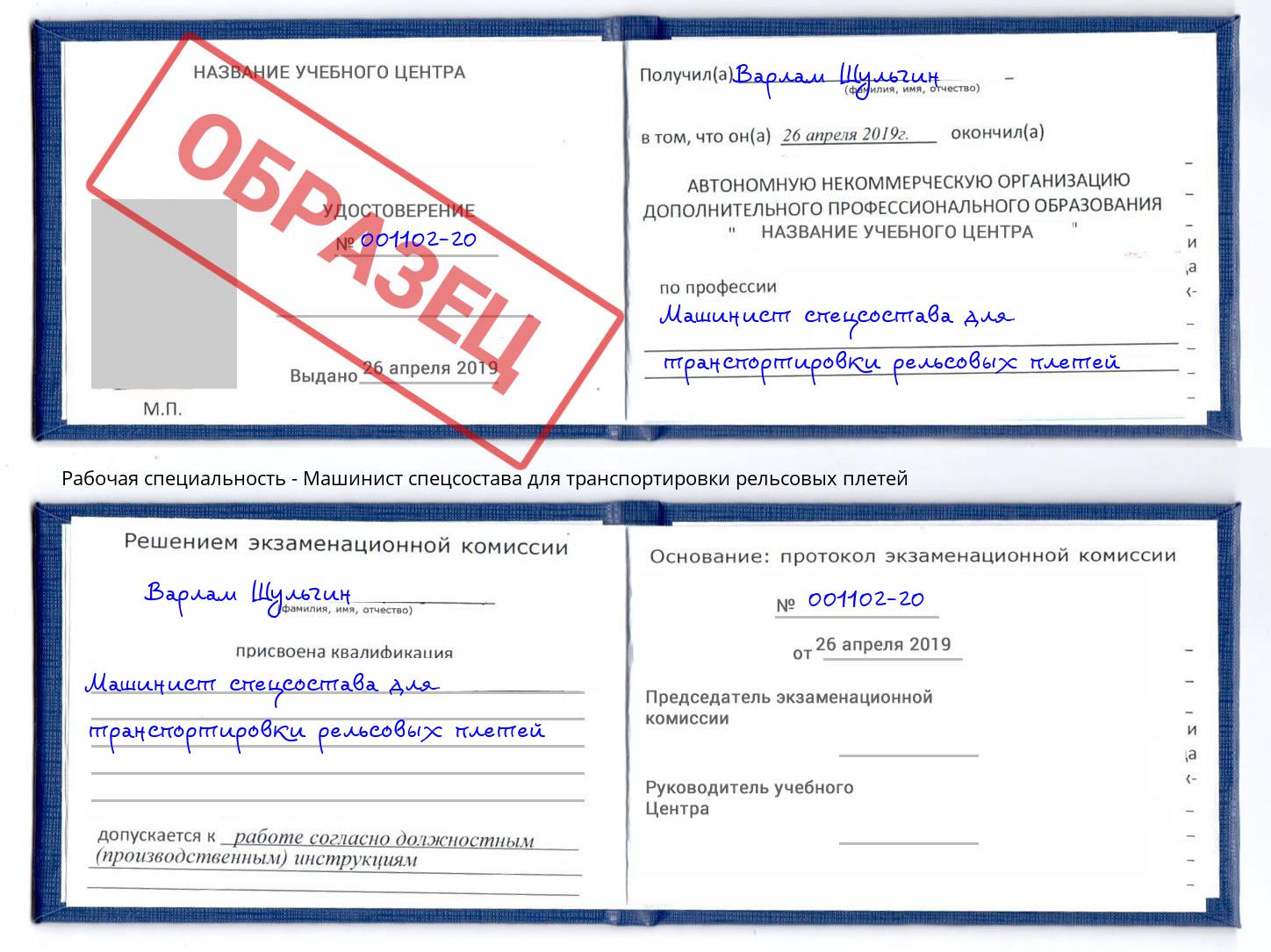 Машинист спецсостава для транспортировки рельсовых плетей Иркутск