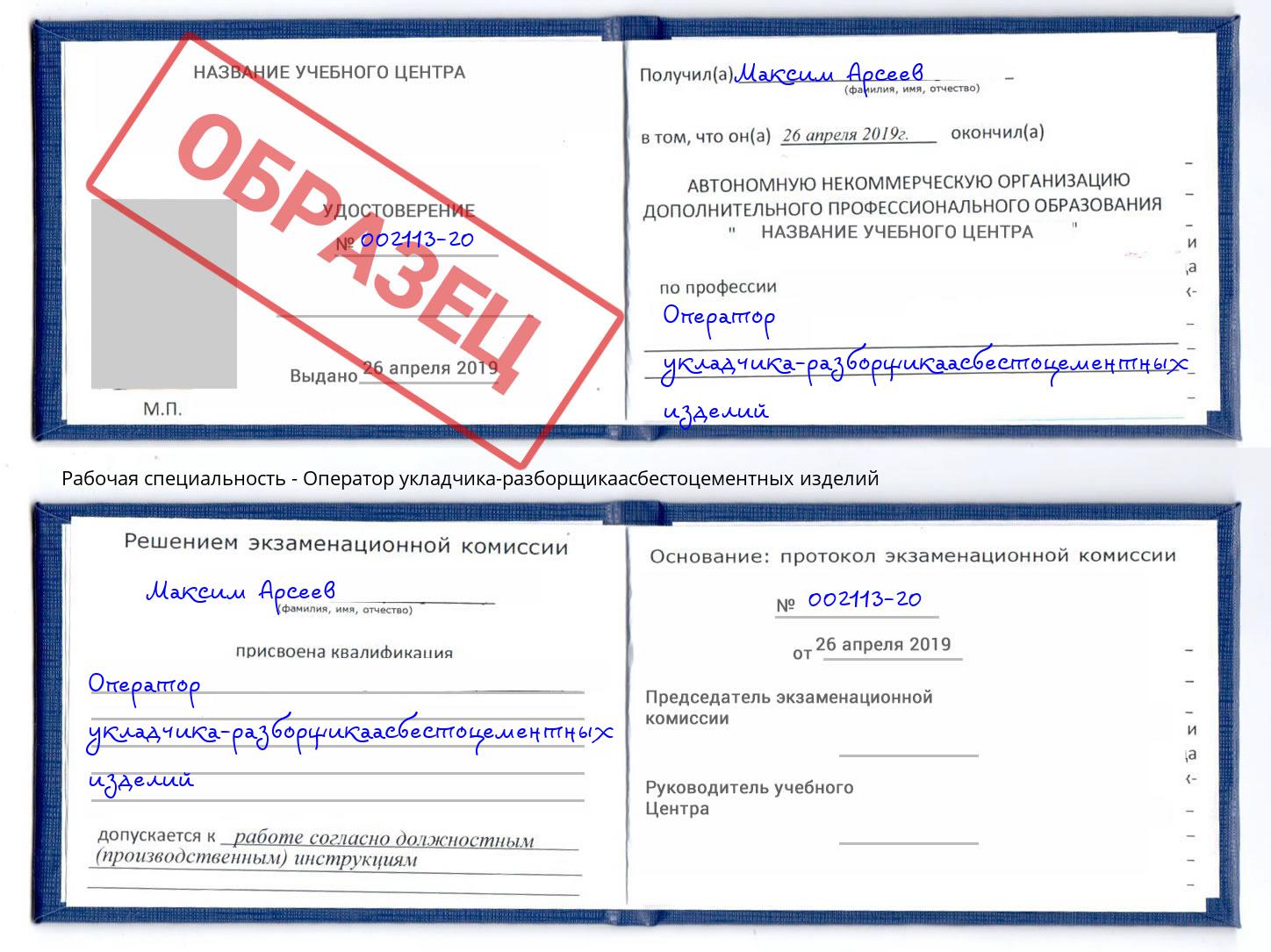 Оператор укладчика-разборщикаасбестоцементных изделий Иркутск