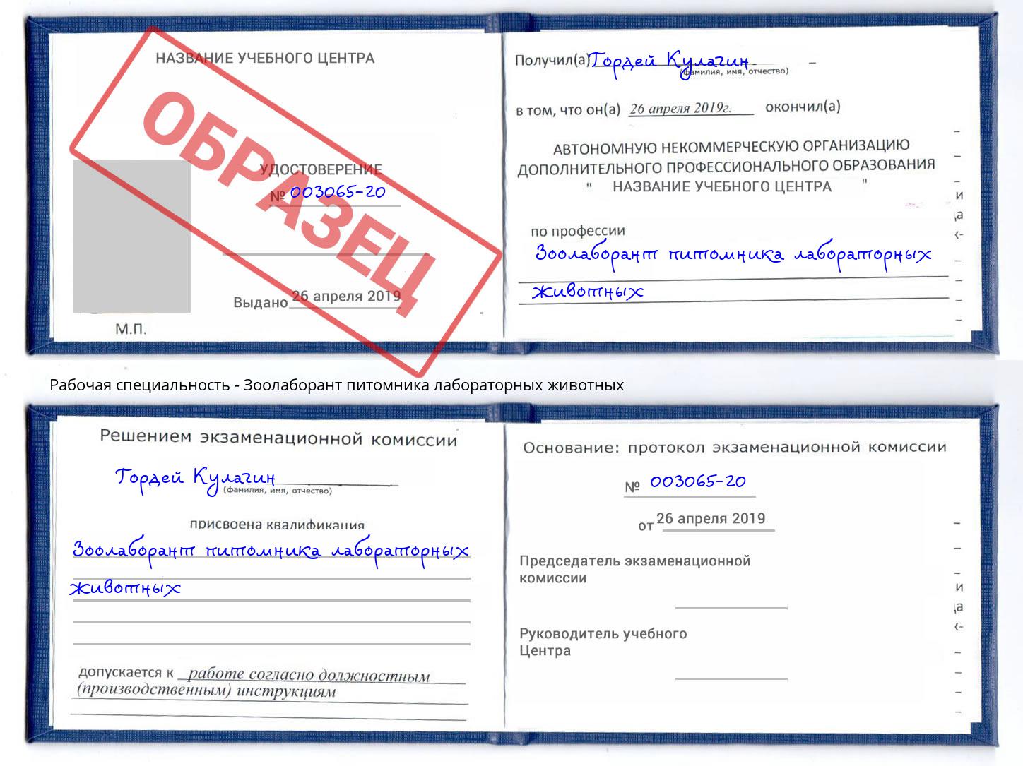 Зоолаборант питомника лабораторных животных Иркутск