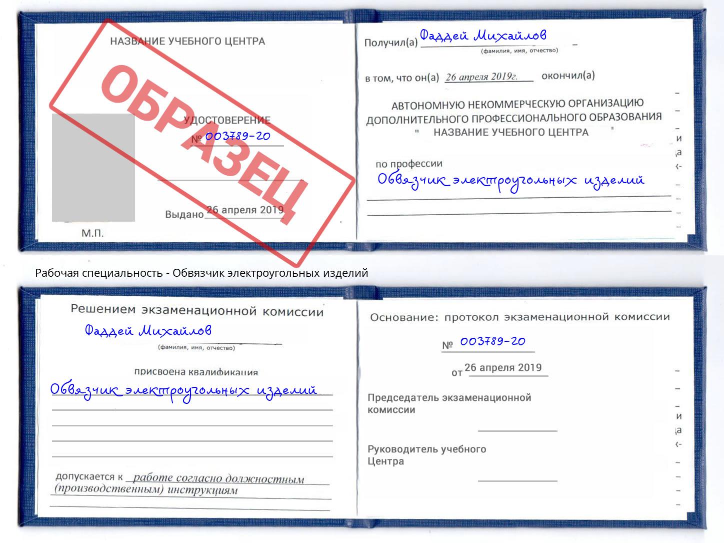 Обвязчик электроугольных изделий Иркутск