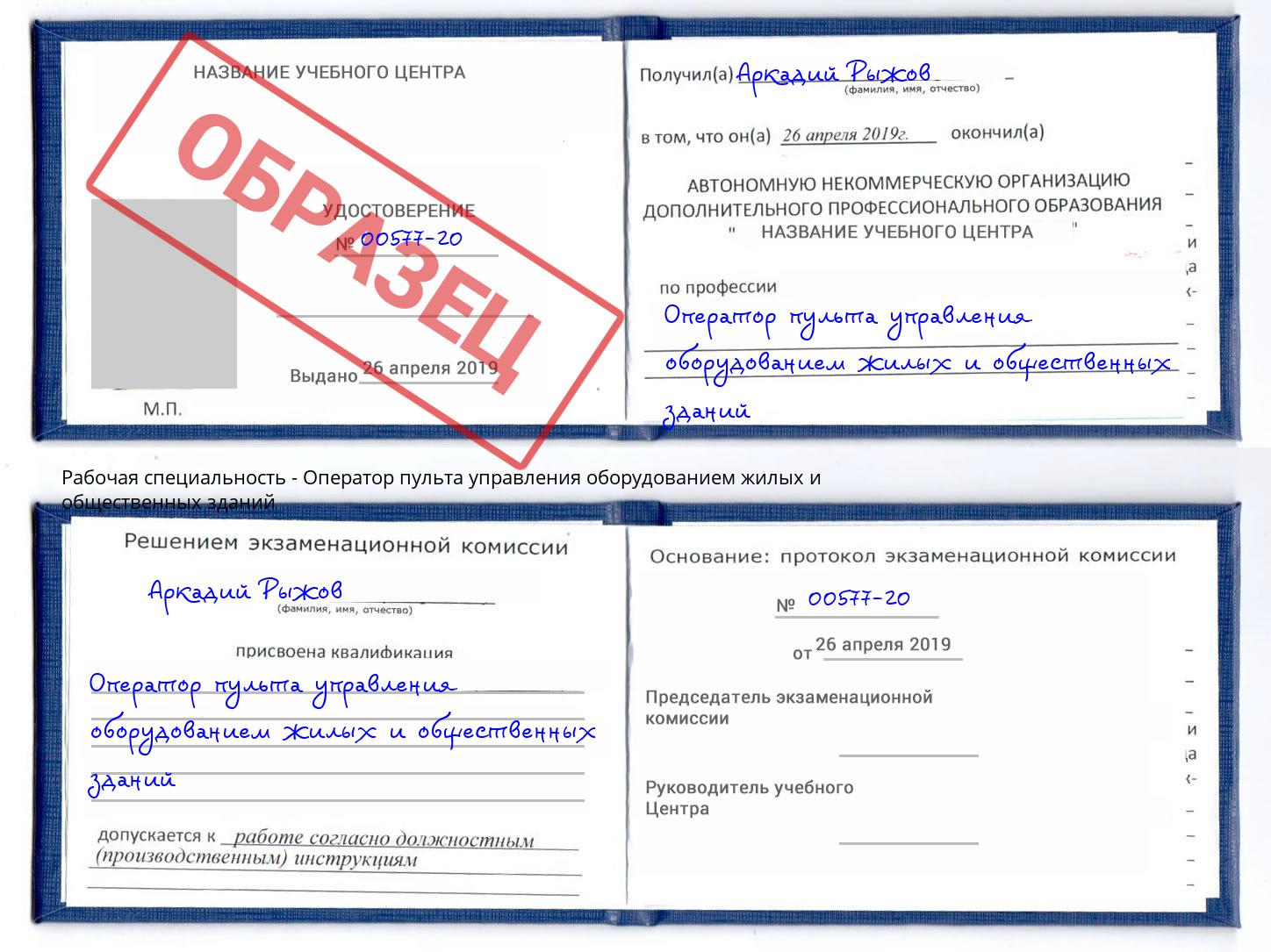 Оператор пульта управления оборудованием жилых и общественных зданий Иркутск