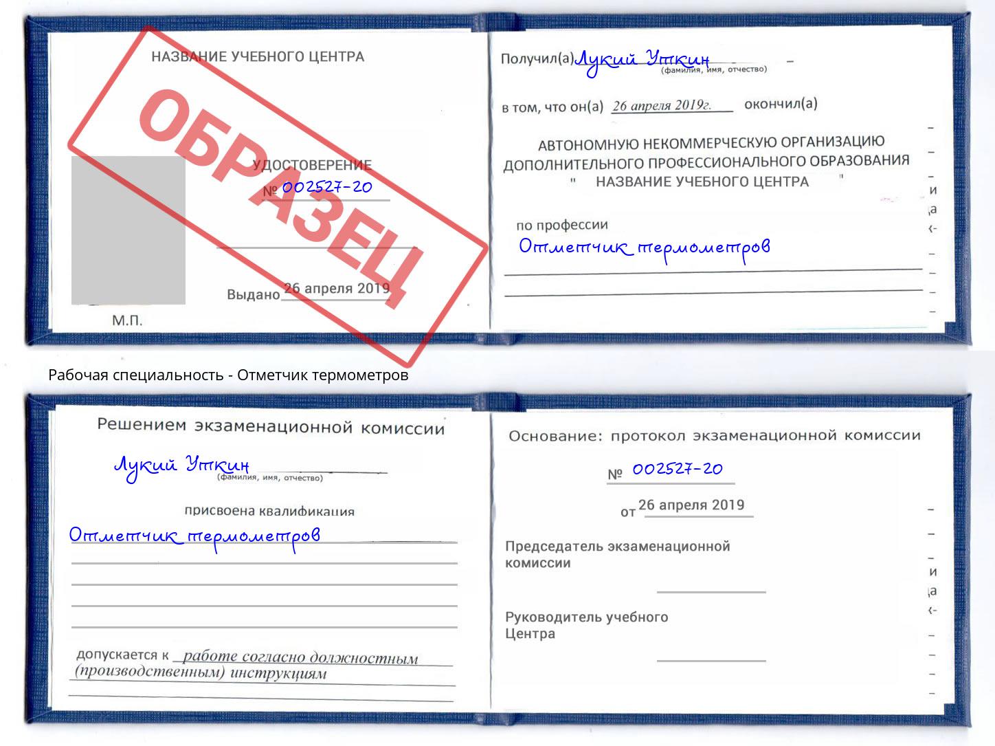 Отметчик термометров Иркутск