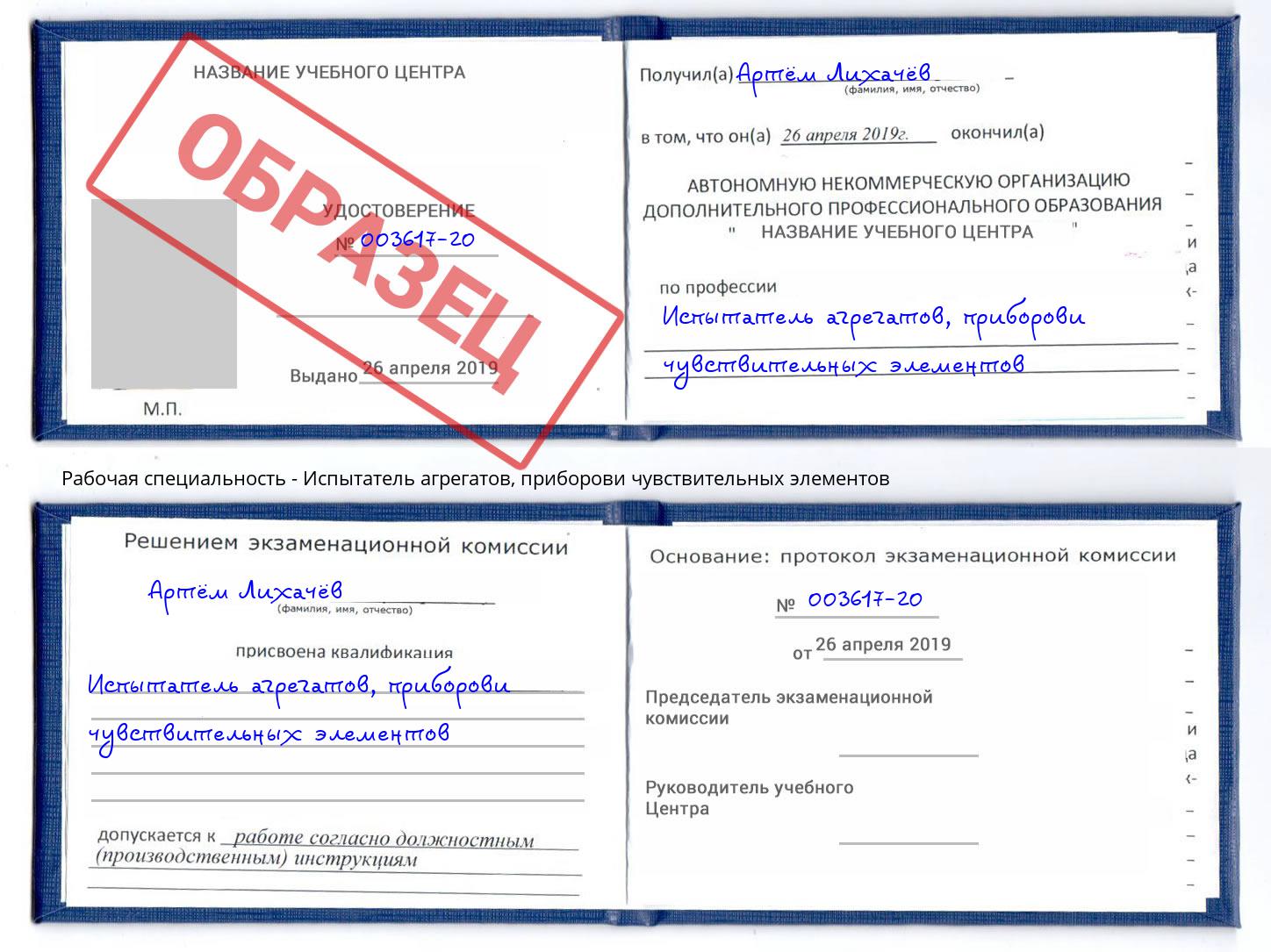 Испытатель агрегатов, приборови чувствительных элементов Иркутск