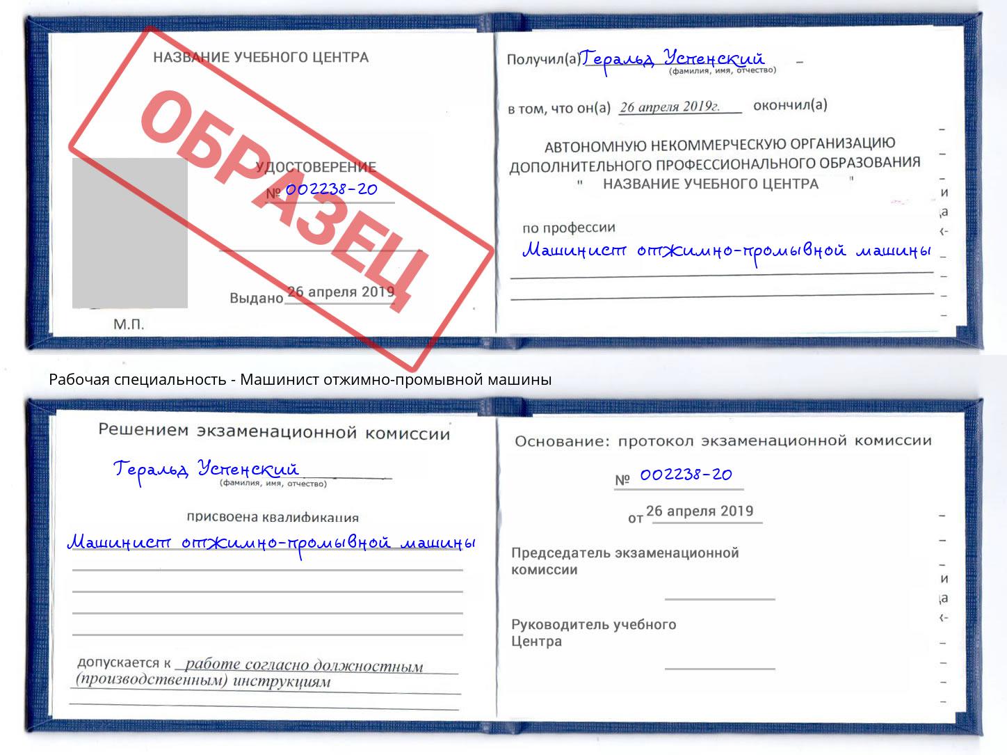 Машинист отжимно-промывной машины Иркутск