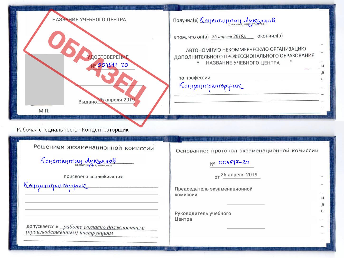 Концентраторщик Иркутск