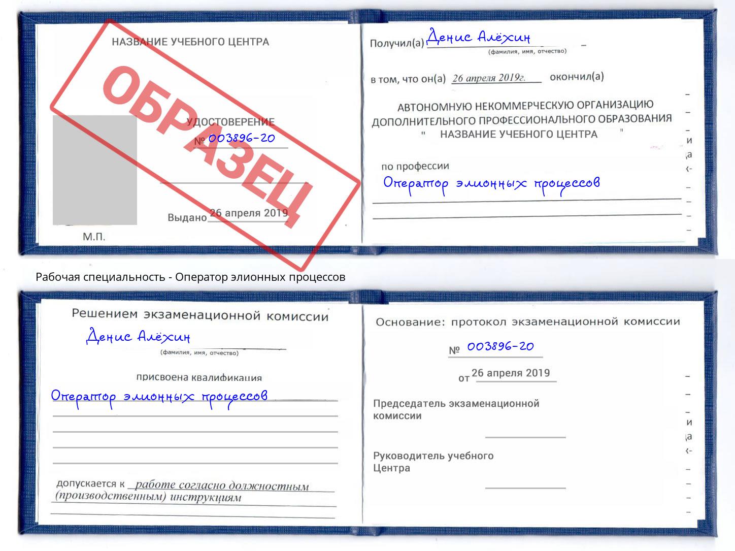 Оператор элионных процессов Иркутск