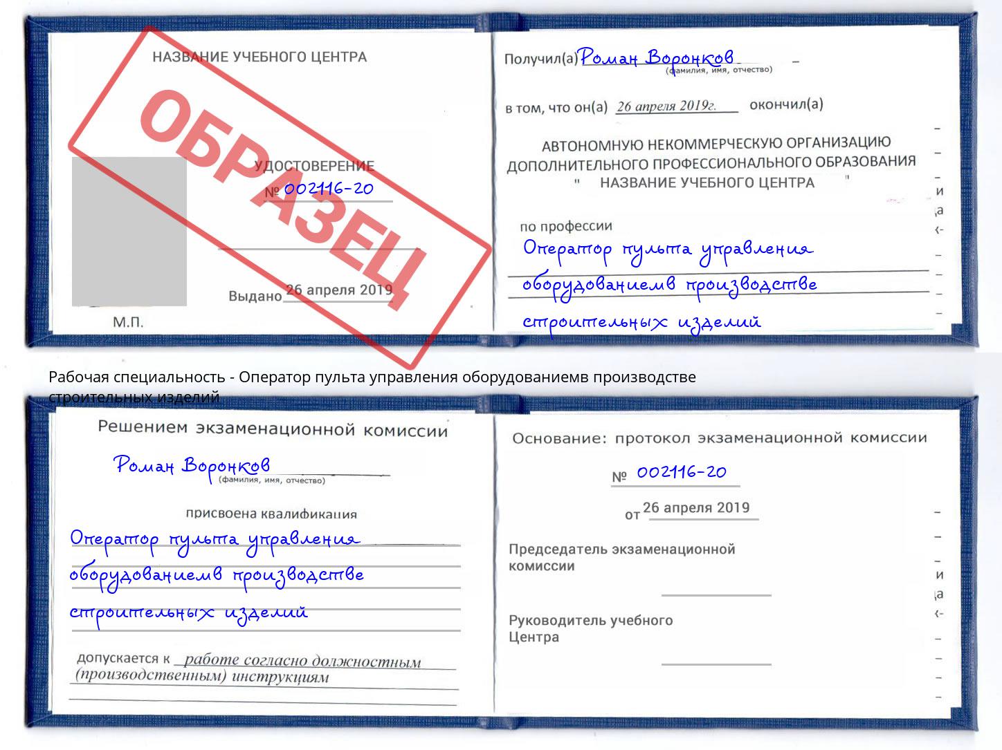 Оператор пульта управления оборудованиемв производстве строительных изделий Иркутск