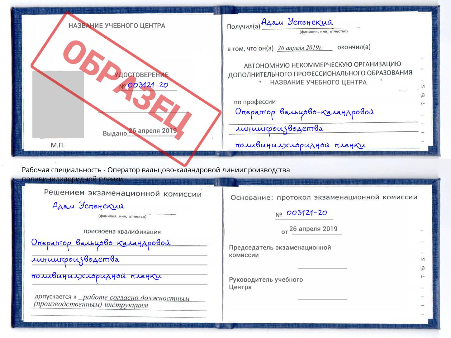 Оператор вальцово-каландровой линиипроизводства поливинилхлоридной пленки Иркутск