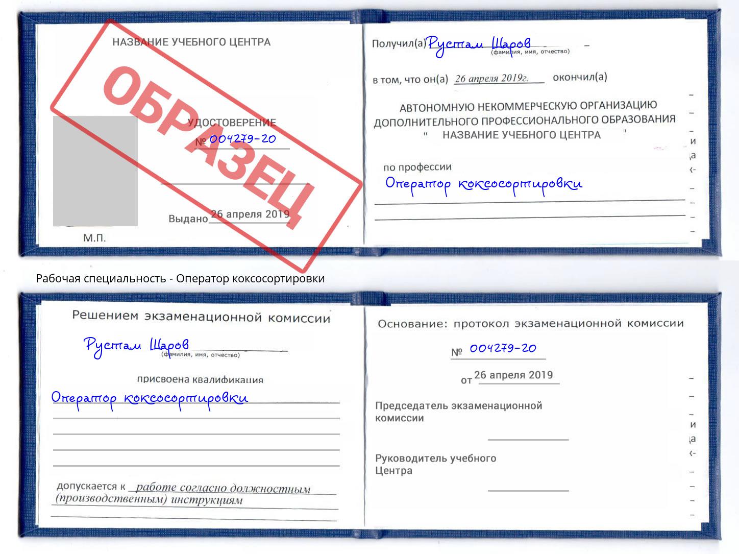 Оператор коксосортировки Иркутск