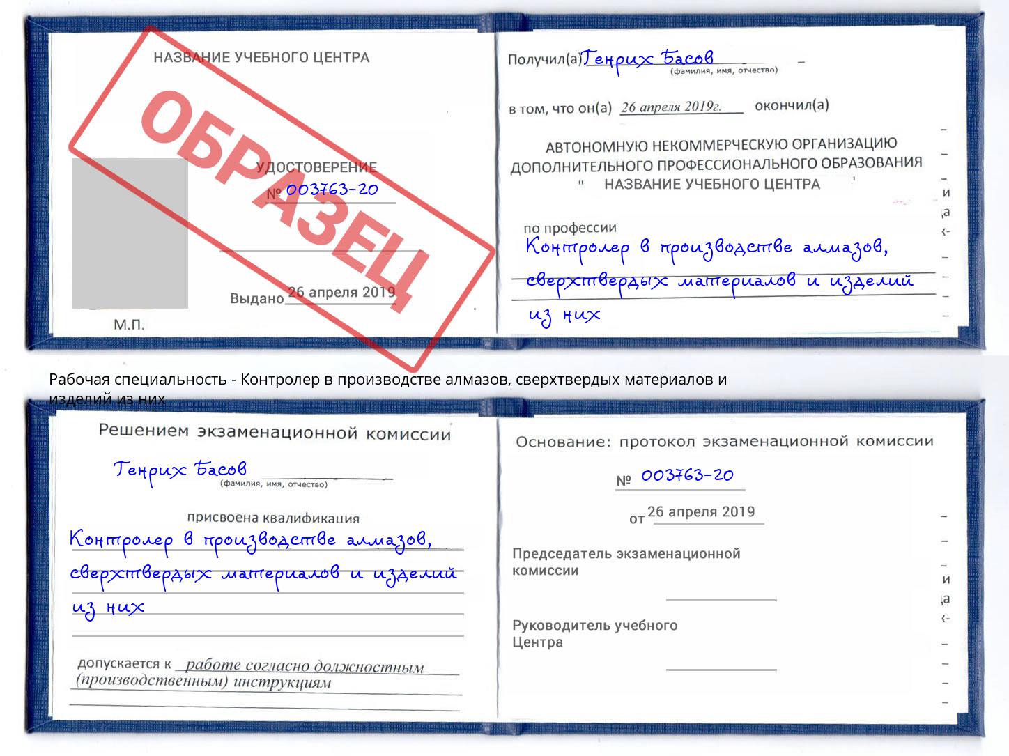 Контролер в производстве алмазов, сверхтвердых материалов и изделий из них Иркутск