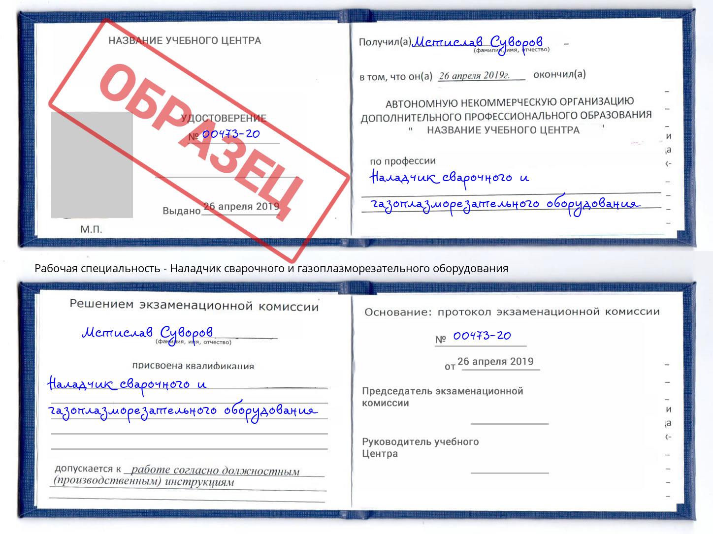 Наладчик сварочного и газоплазморезательного оборудования Иркутск