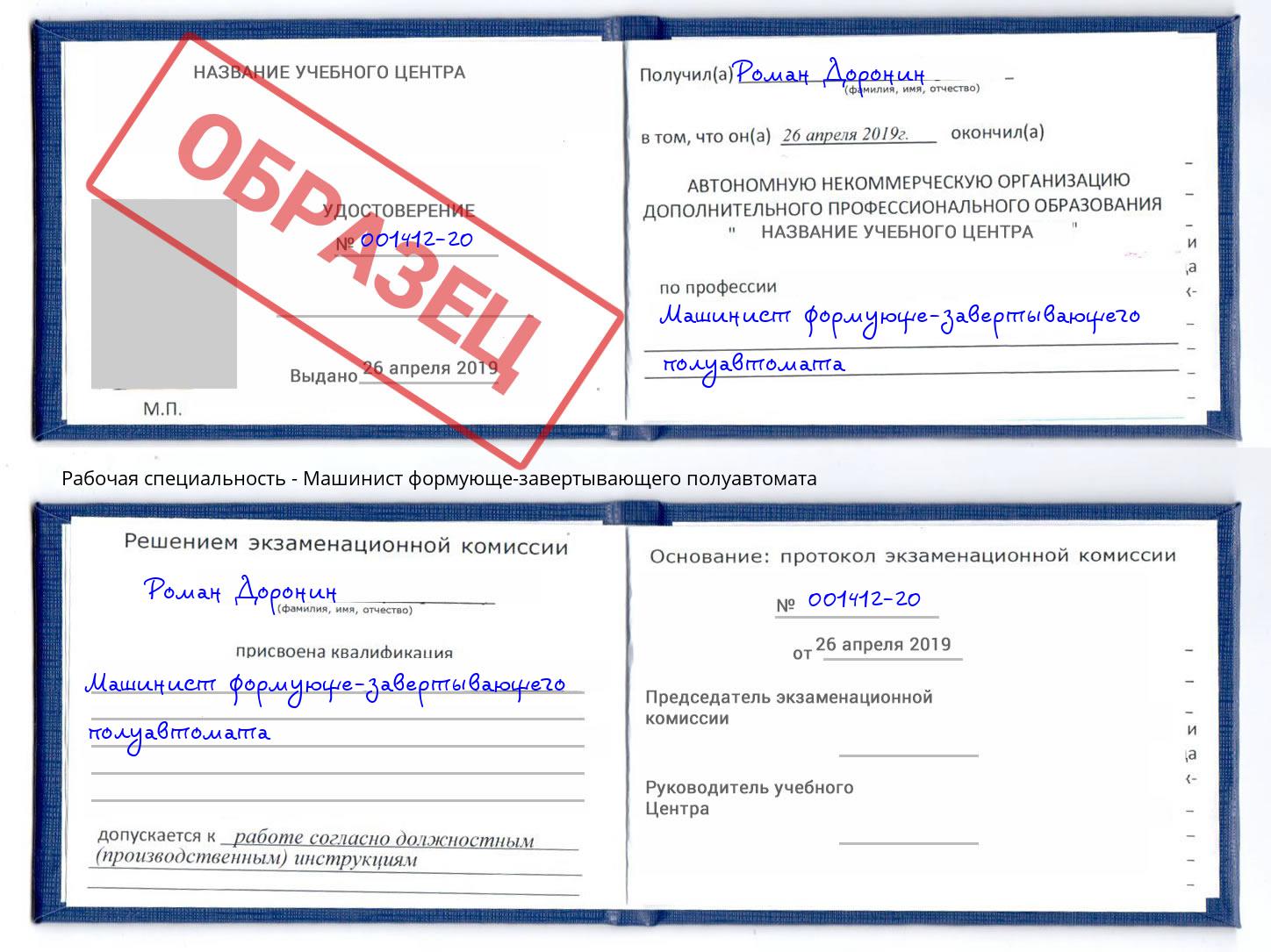 Машинист формующе-завертывающего полуавтомата Иркутск