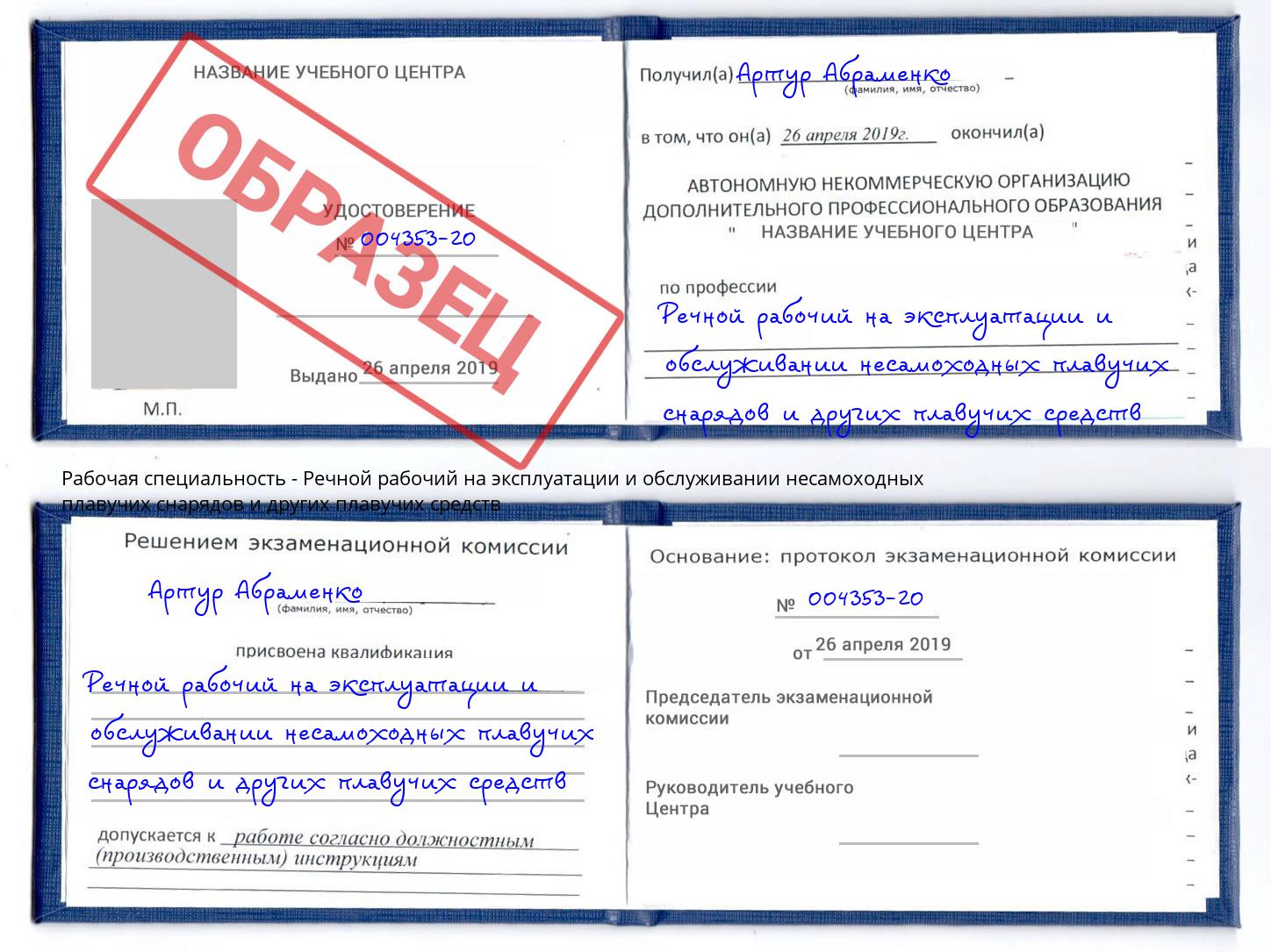 Речной рабочий на эксплуатации и обслуживании несамоходных плавучих снарядов и других плавучих средств Иркутск