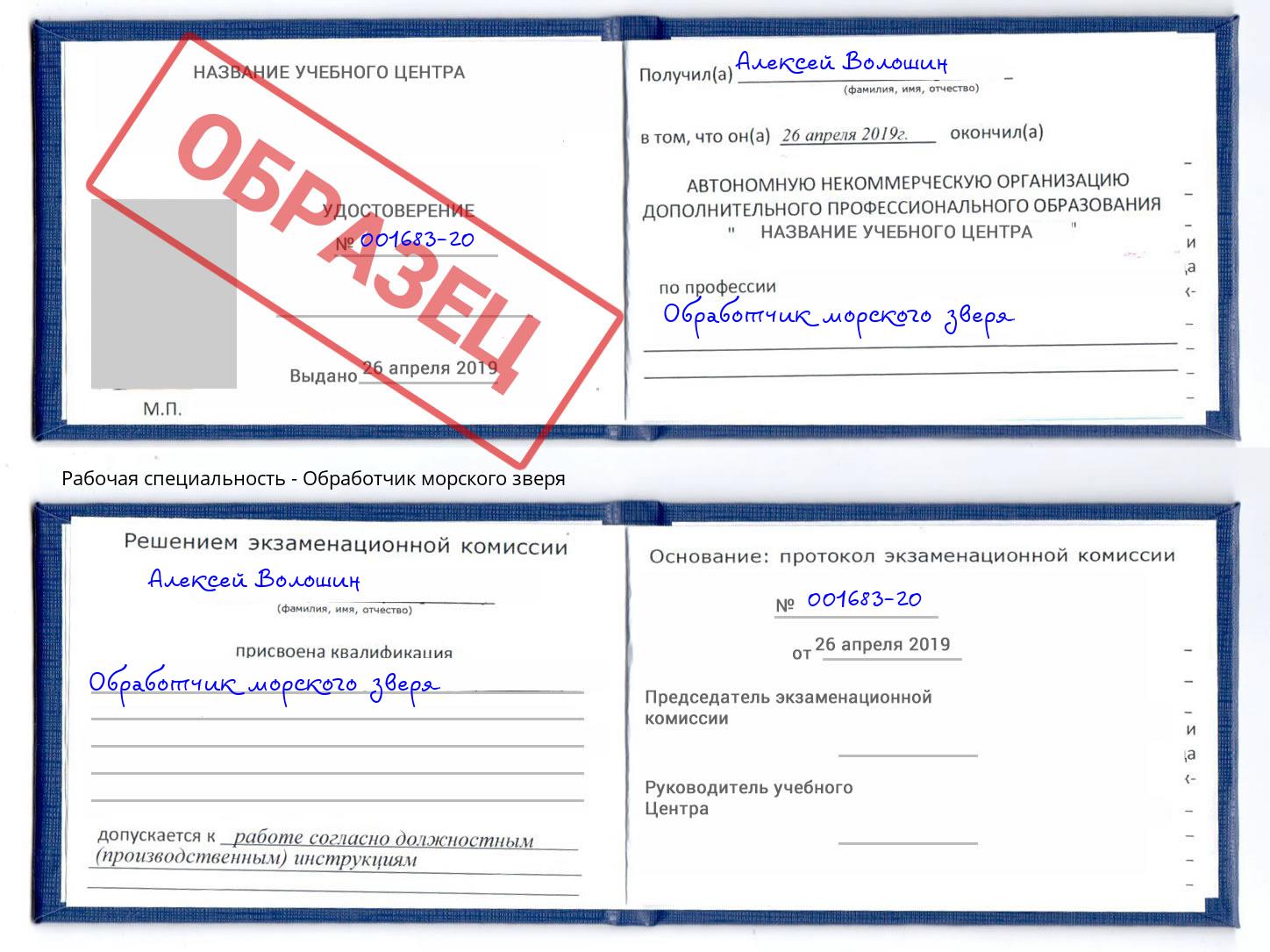 Обработчик морского зверя Иркутск