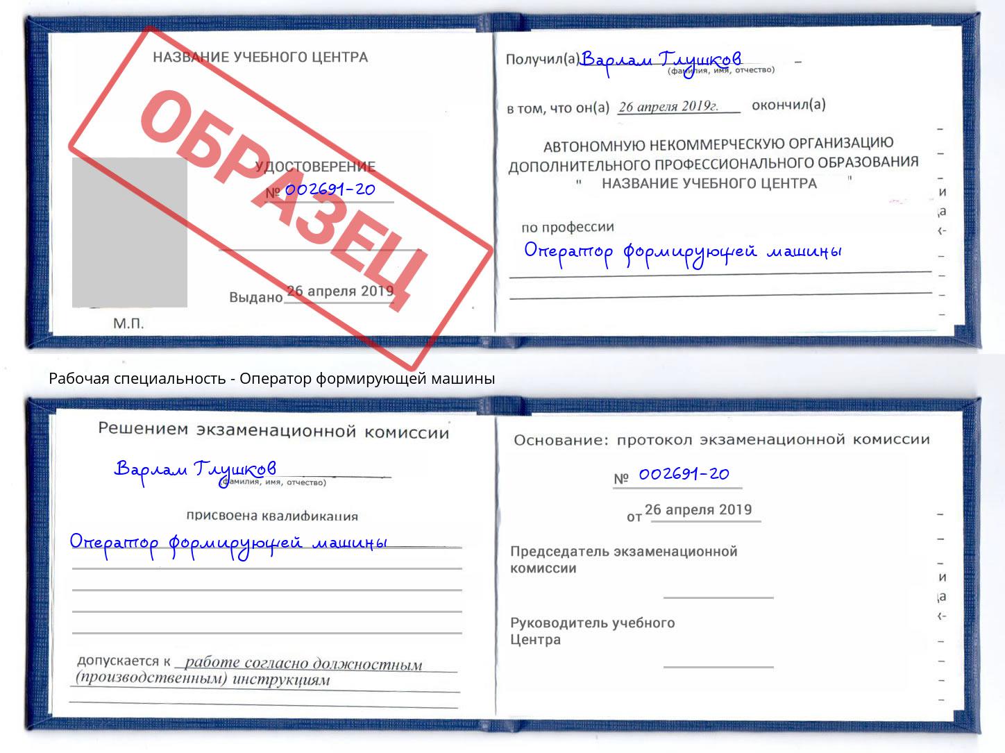 Оператор формирующей машины Иркутск