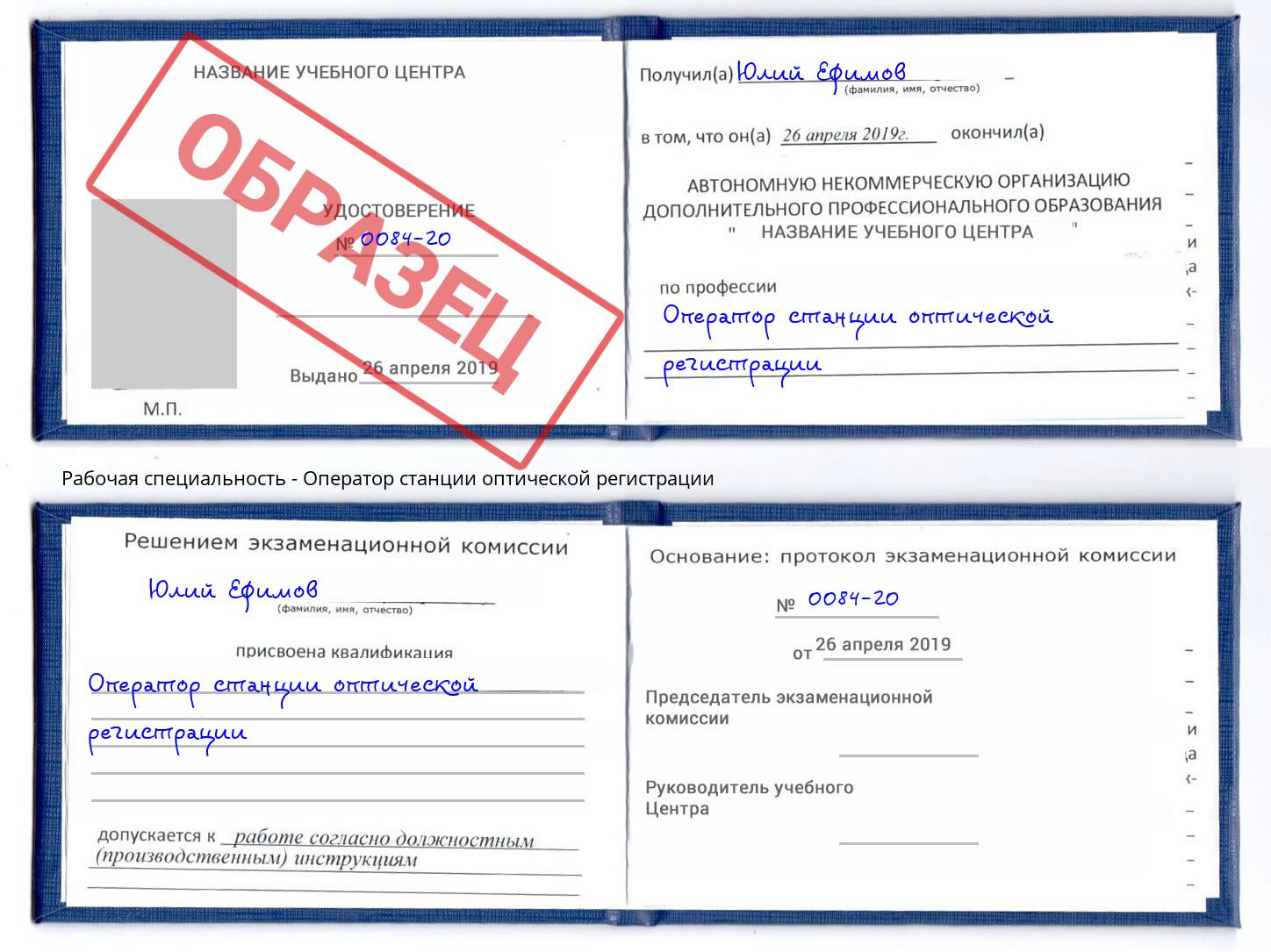 Оператор станции оптической регистрации Иркутск