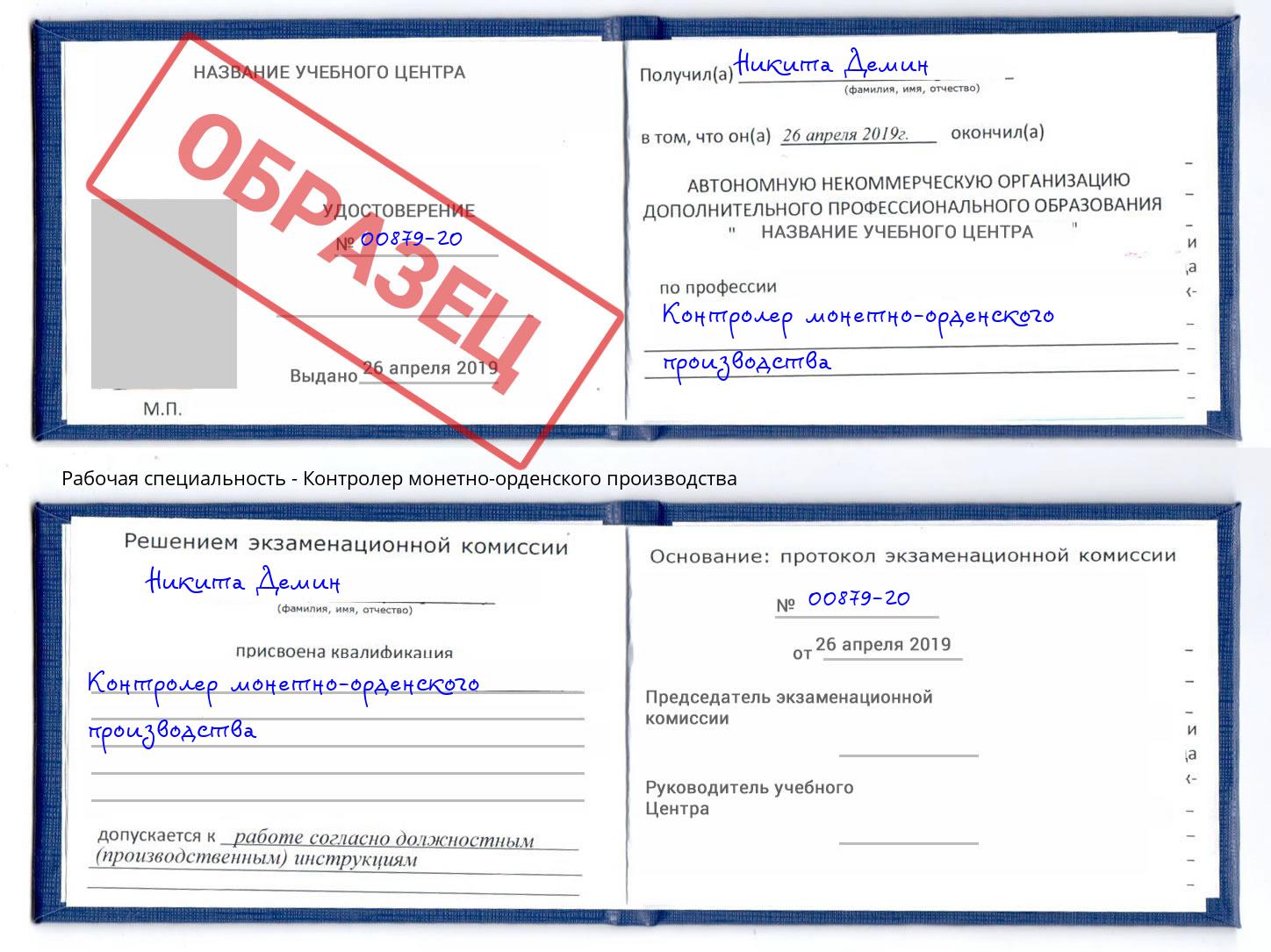Контролер монетно-орденского производства Иркутск
