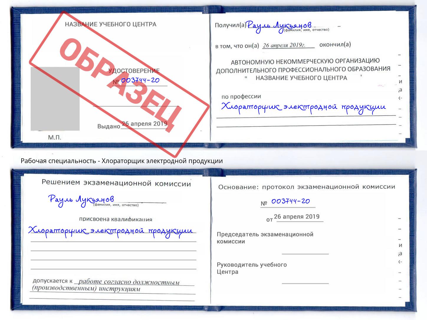 Хлораторщик электродной продукции Иркутск