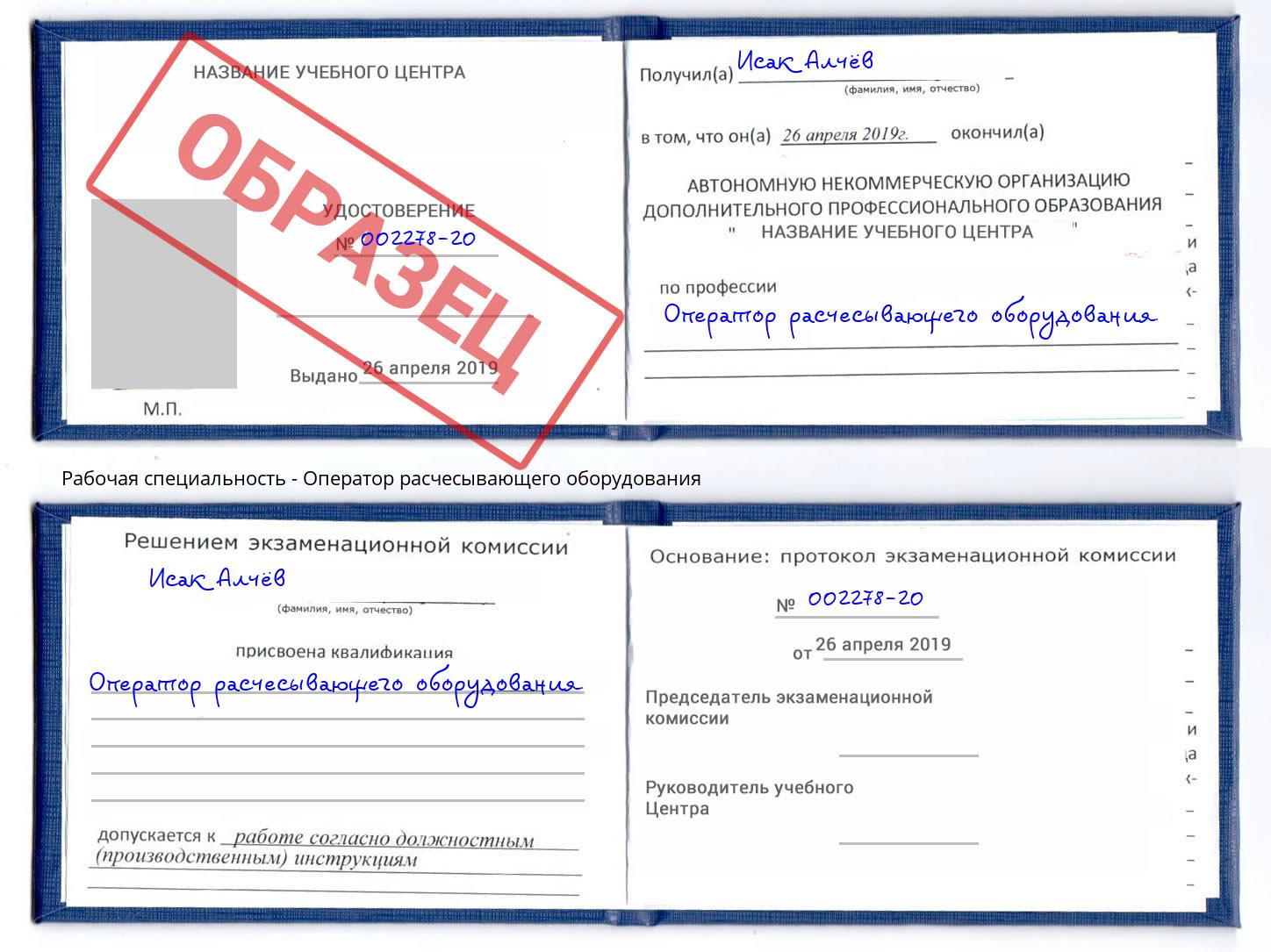 Оператор расчесывающего оборудования Иркутск