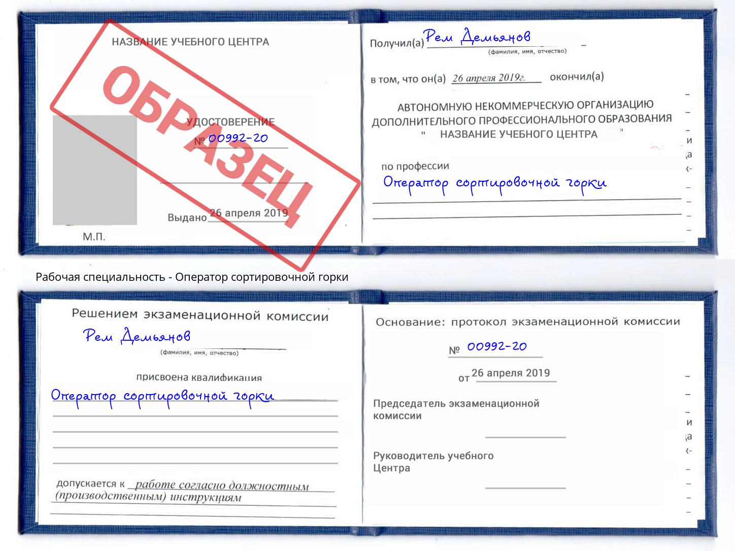 Оператор сортировочной горки Иркутск
