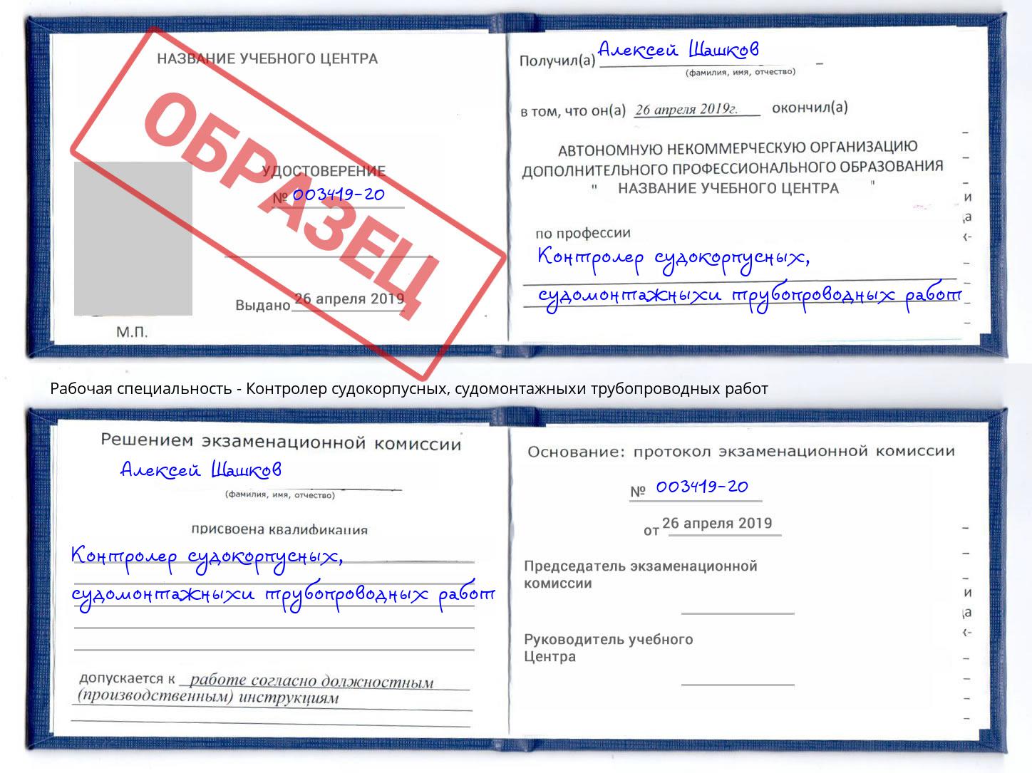 Контролер судокорпусных, судомонтажныхи трубопроводных работ Иркутск