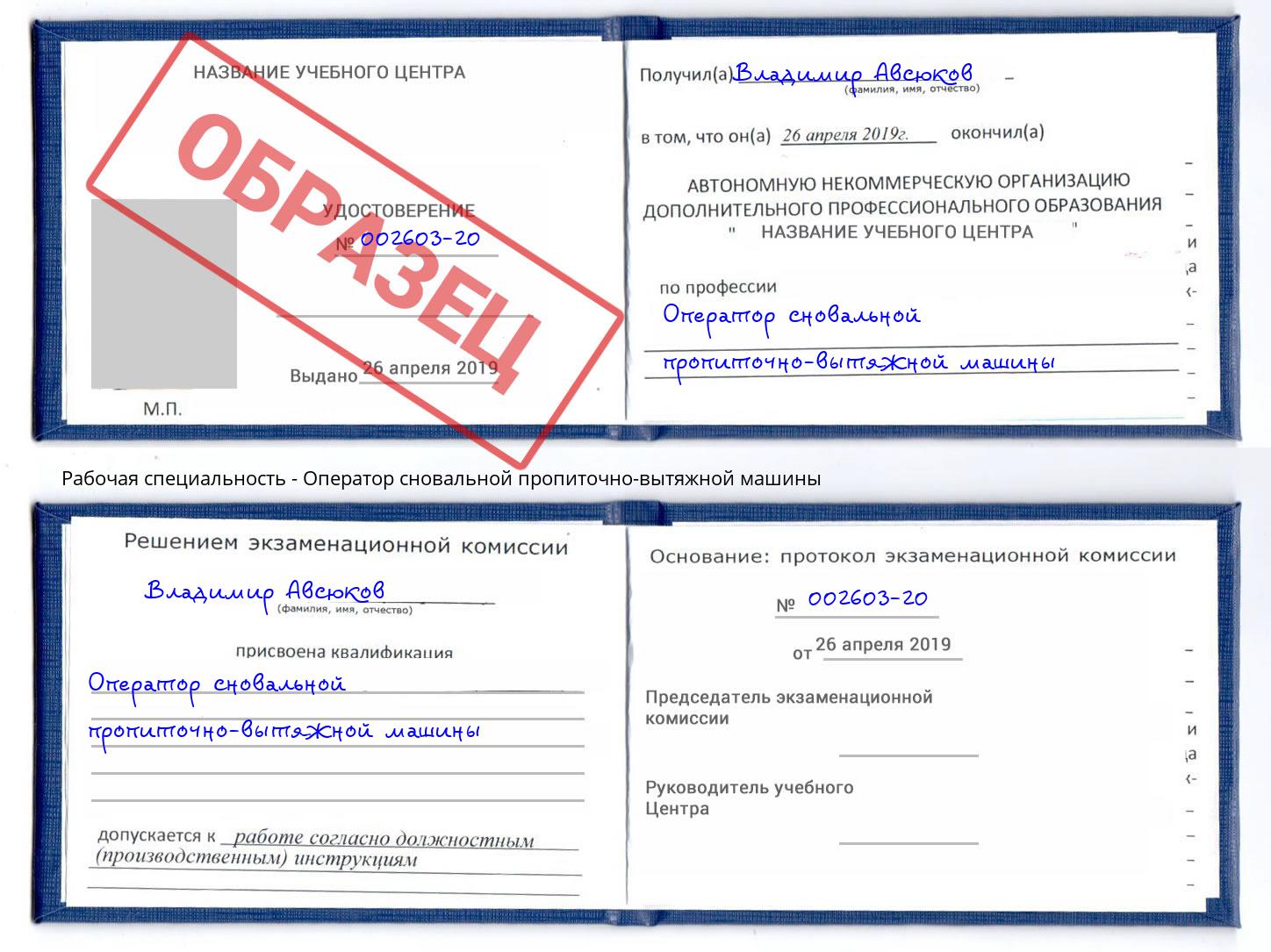 Оператор сновальной пропиточно-вытяжной машины Иркутск