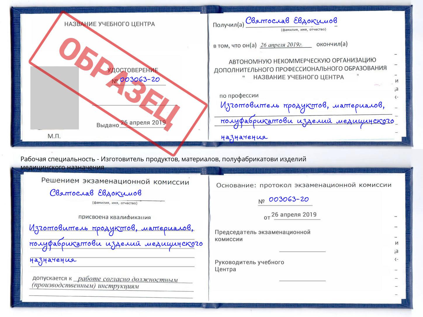 Изготовитель продуктов, материалов, полуфабрикатови изделий медицинского назначения Иркутск