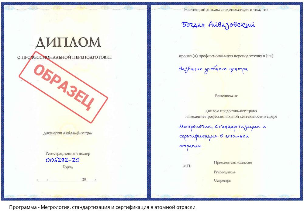 Метрология, стандартизация и сертификация в атомной отрасли Иркутск