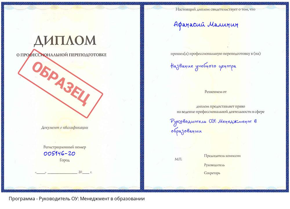 Руководитель ОУ: Менеджмент в образовании Иркутск