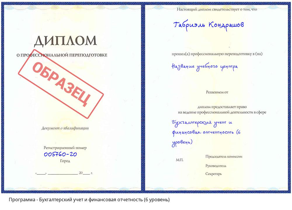 Бухгалтерский учет и финансовая отчетность (6 уровень) Иркутск