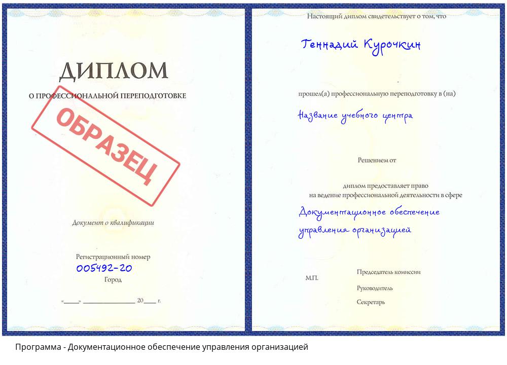 Документационное обеспечение управления организацией Иркутск
