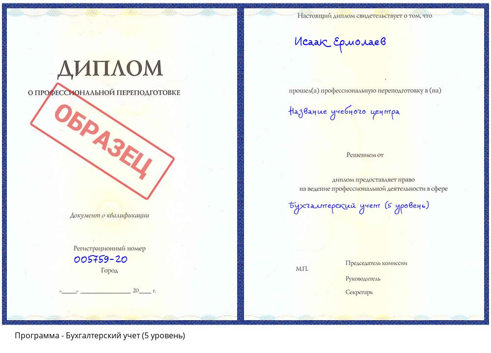 Бухгалтерский учет (5 уровень) Иркутск