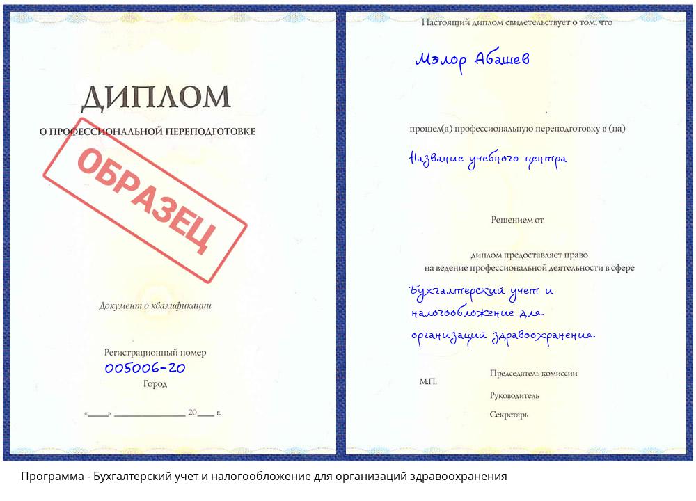 Бухгалтерский учет и налогообложение для организаций здравоохранения Иркутск