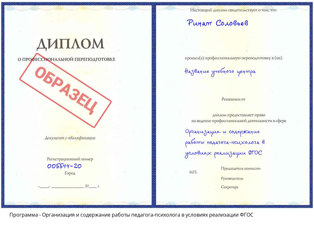 Организация и содержание работы педагога-психолога в условиях реализации ФГОС Иркутск