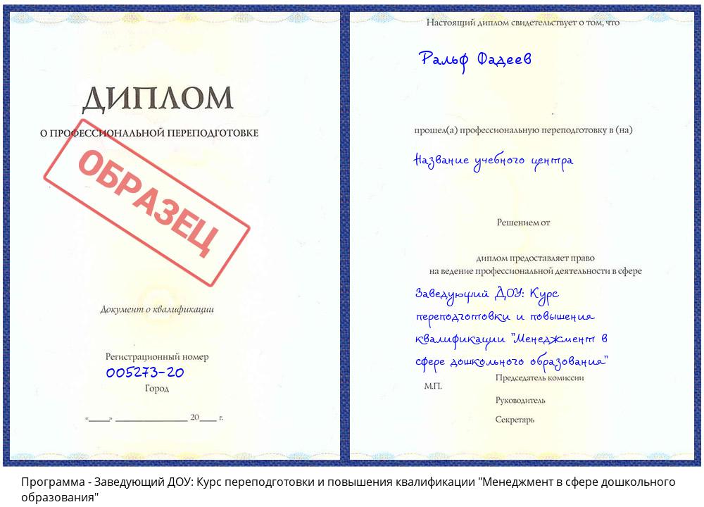 Заведующий ДОУ: Курс переподготовки и повышения квалификации "Менеджмент в сфере дошкольного образования" Иркутск