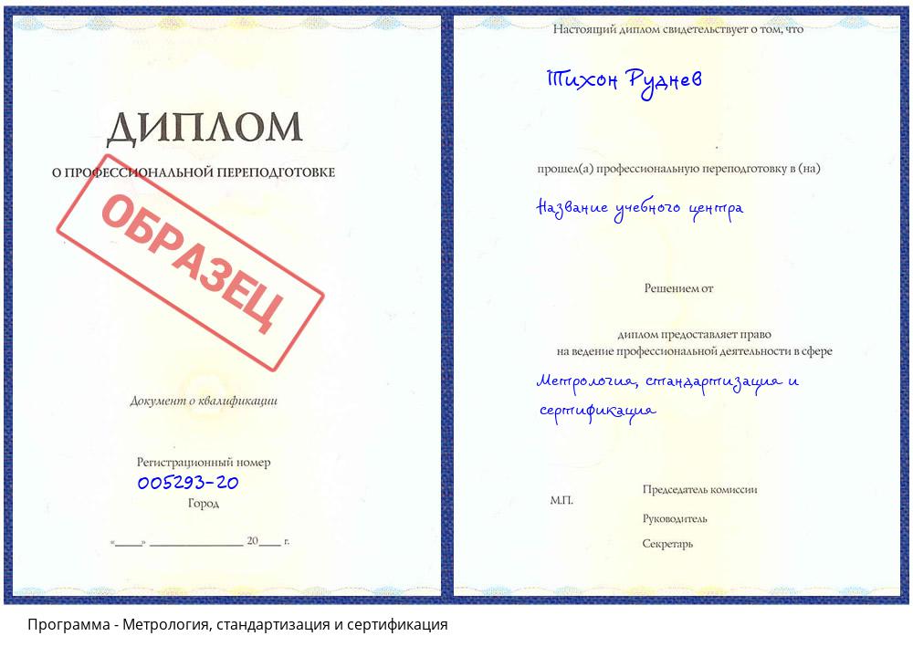 Метрология, стандартизация и сертификация Иркутск