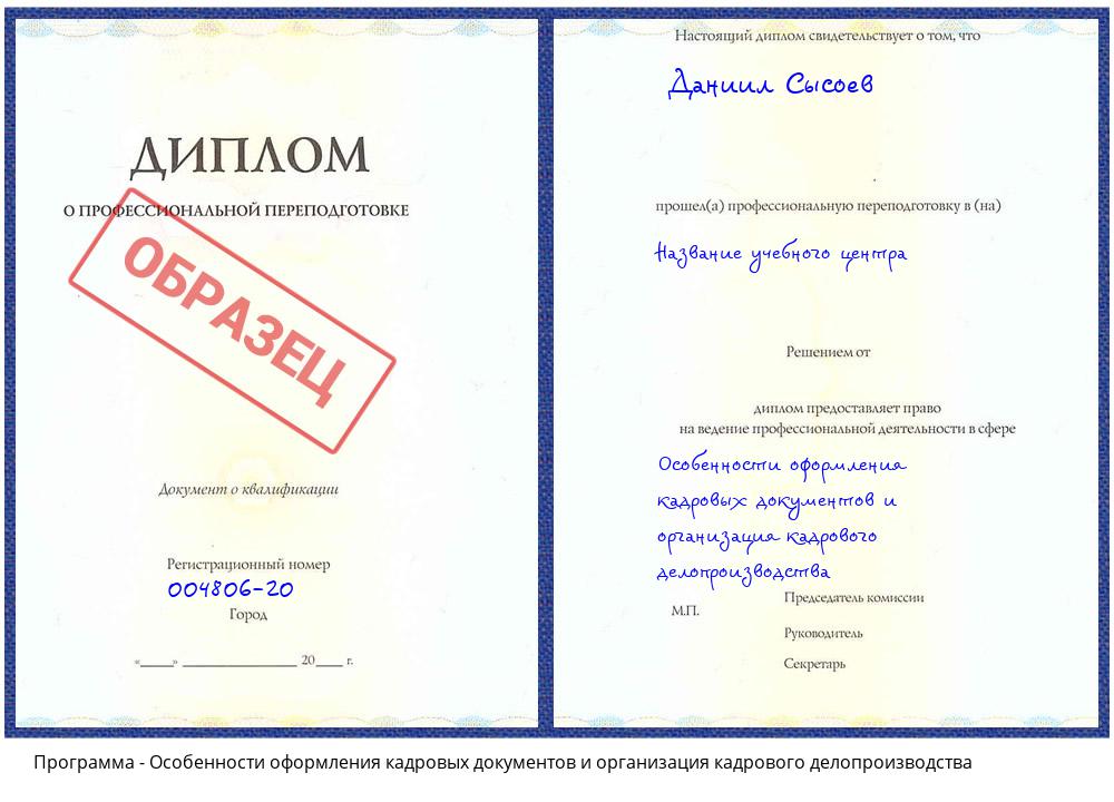 Особенности оформления кадровых документов и организация кадрового делопроизводства Иркутск