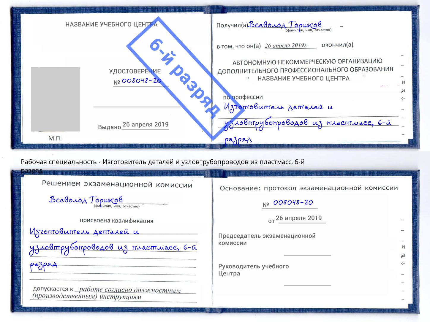 корочка 6-й разряд Изготовитель деталей и узловтрубопроводов из пластмасс Иркутск