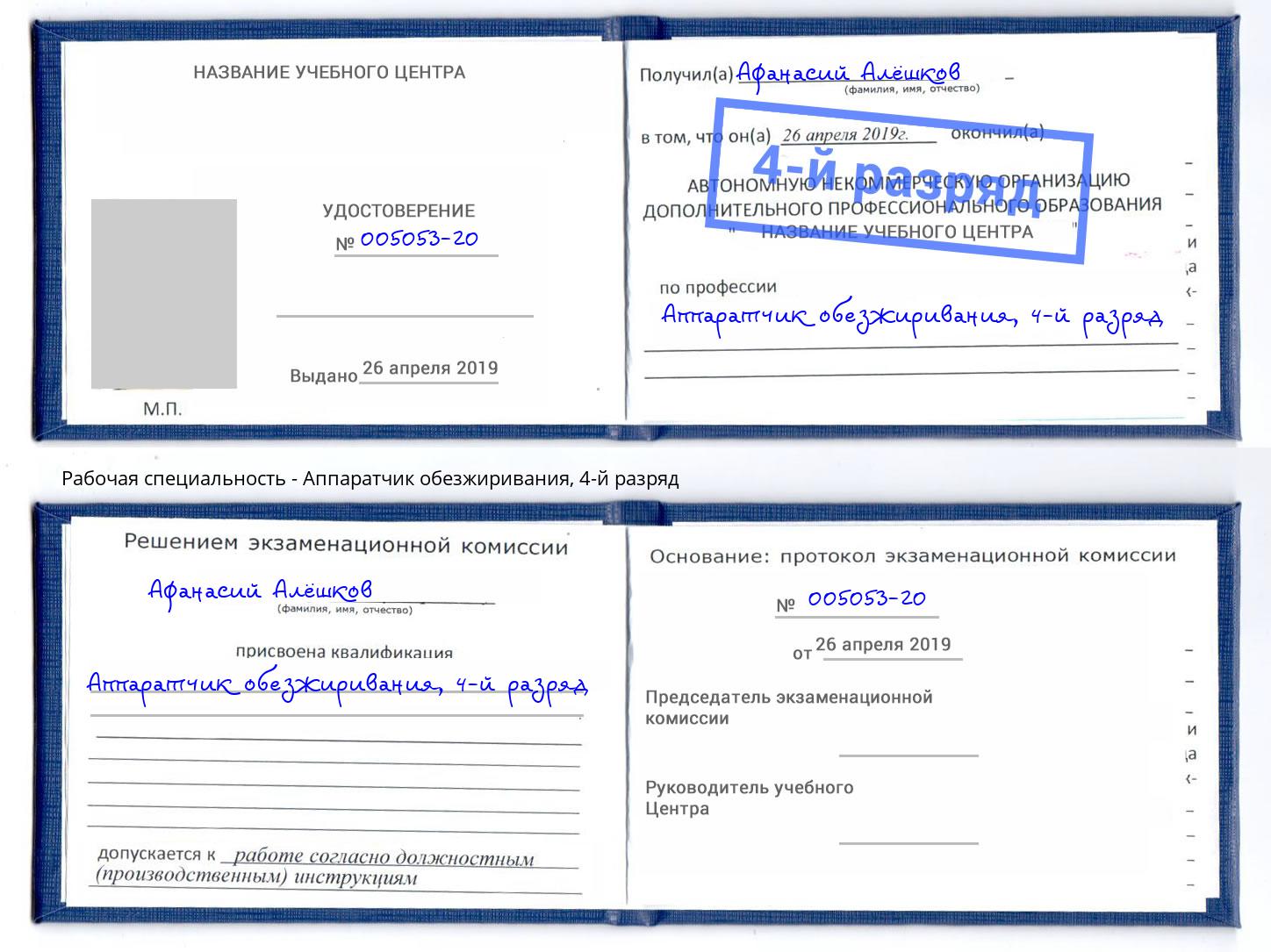 корочка 4-й разряд Аппаратчик обезжиривания Иркутск